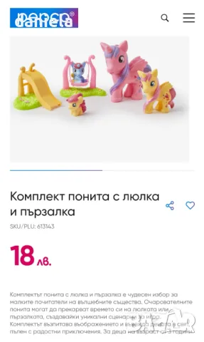 Страхотни понита - 15 лв., снимка 1 - Фигурки - 48153377