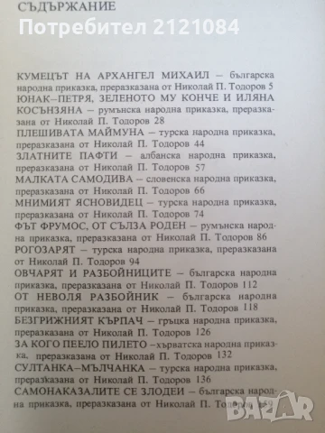 Приказки на балканските народи . Том 1-4 , снимка 8 - Детски книжки - 50930731