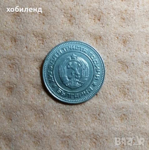 10 стотинки 1981 1300 г. България , снимка 1 - Нумизматика и бонистика - 45361419