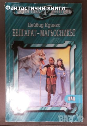 Дейвид Едингс - Белгарат-магьосникът, снимка 1 - Художествена литература - 46071674