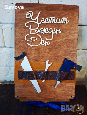 Дървена картичка за рожден ден "Баш майстора"