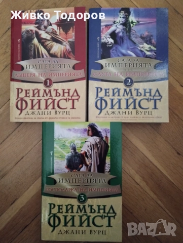 Сага за империята. Книга 1-3 - Реймънд Фийст, Джани Вурц