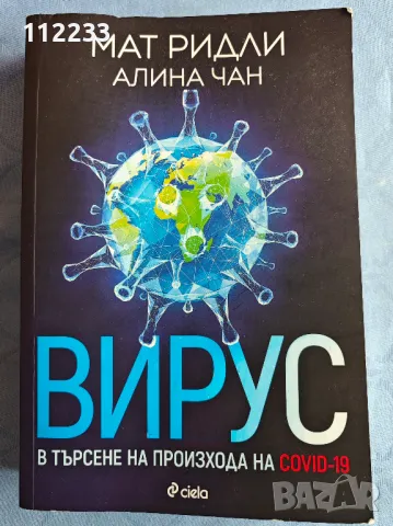 "Вирус"-Мат Ридли,Алина Чан, снимка 1 - Художествена литература - 46831634