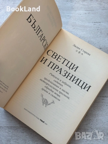 Български светци и празници| Лилия Старева, снимка 6 - Други - 53721885