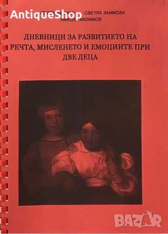 Дневници развитието, речта, мисленето, емоциите, две, деца, Заимов, Заимова, Килимов, психология 