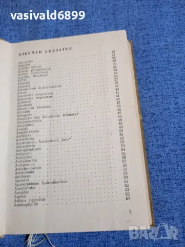 Лекарствен справочник , снимка 6 - Специализирана литература - 48369961