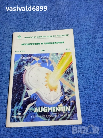 "Акушерство и гинекология" 4/1992