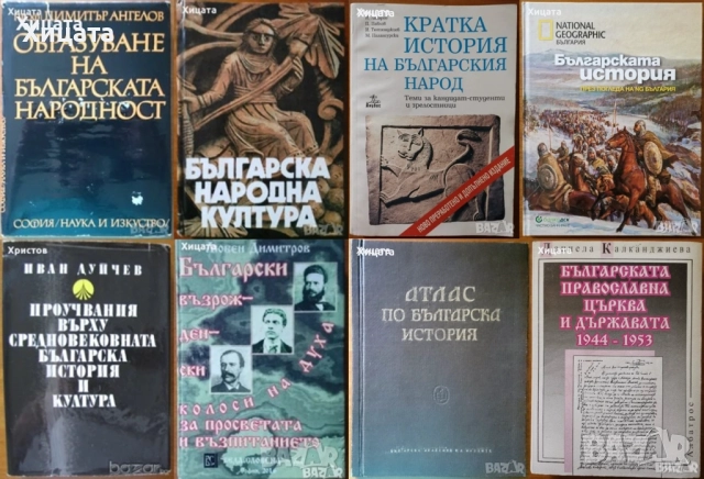 Българската народност,култура,история,умотворения;Атлас;Възрожденски колоси,глиптика;Проучвания, снимка 7 - Енциклопедии, справочници - 22529752