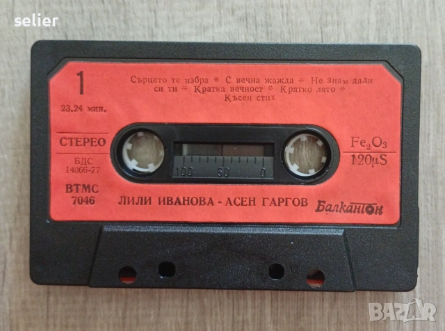 Лили Иванова, Асен Гаргов – Сърцето те избра Оригинална касетка-чисто нова Балкантон 1983г Само за р, снимка 6 - Аудио касети - 53736112