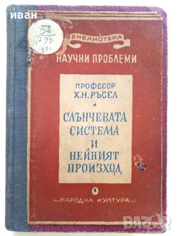 Слънчевата система и нейният произход - Х.Н.Ръсел - 1946г., снимка 1 - Енциклопедии, справочници - 46799851