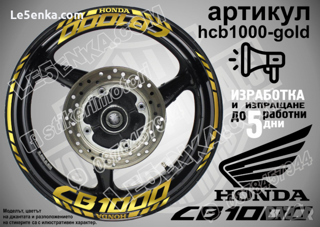 Honda CB1000 кантове и надписи за джанти hcb1000-yellow Хонда, снимка 4 - Аксесоари и консумативи - 40213323