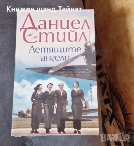 Книги Романтика: Даниел Стийл - Летящите ангели, снимка 1 - Художествена литература - 46915635