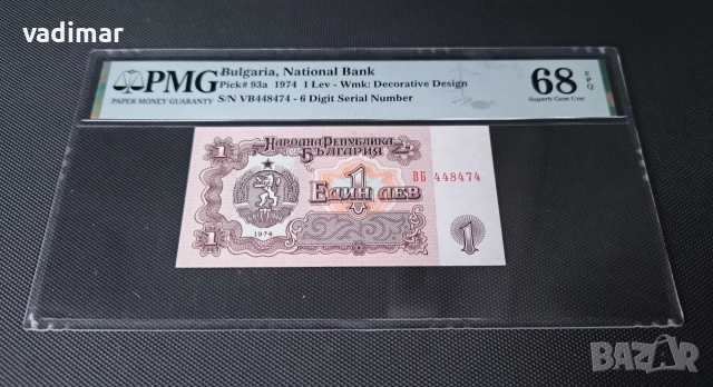 1 ЛЕВ 1974 PMG 68 EPQ - 6 ЦИФРИ