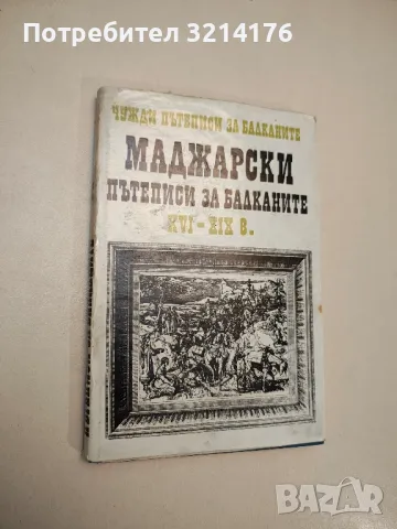 Чужди пътеписи за Балканите. Том 2: Маджарски пътеписи за Балканите XVI-XIX в. - Сборник, снимка 1 - Специализирана литература - 48040054