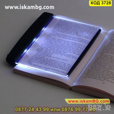 LED панел за четене на книга в тъмното - КОД 3728, снимка 1 - Други стоки за дома - 45355567