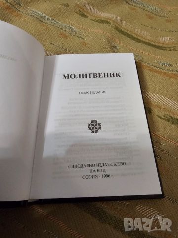 Православен молитвеник изд.90те г. 359 стр.- черни твърди корици - притежавайте тази свещенна книга , снимка 2 - Антикварни и старинни предмети - 45120163