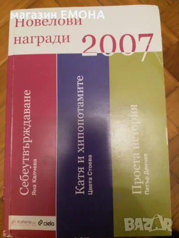 Новелови награди 2007, снимка 1 - Художествена литература - 36332447