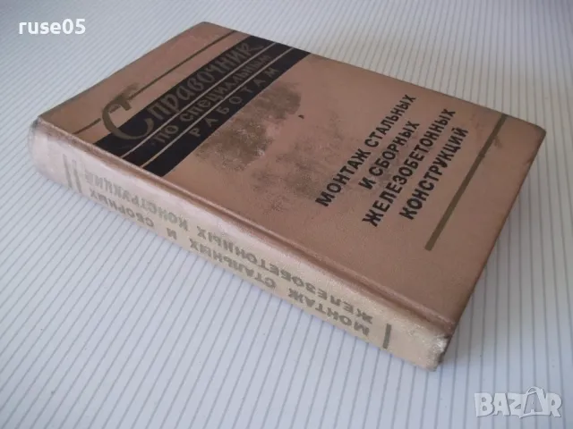 Книга "Справочник по специальным работам-том1-Б.Хохлов"-556с, снимка 12 - Енциклопедии, справочници - 48131865