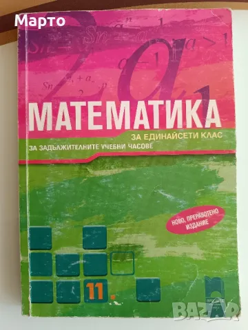 Помагала и учебници за 11 и 12 клас, снимка 3 - Учебници, учебни тетрадки - 42366142