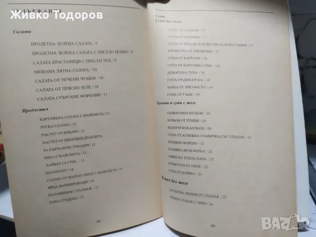 Икономична / Здравословна кухня - Мария Таскова, снимка 2 - Специализирана литература - 46956788