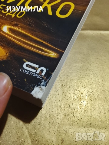 Змийско гнездо - Джон Вердън , снимка 2 - Художествена литература - 53343739