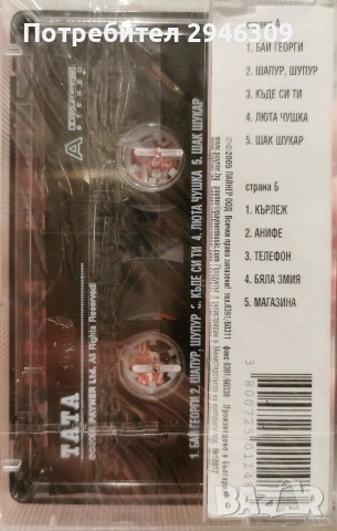 Тата - 2005, снимка 2 - Аудио касети - 53796023