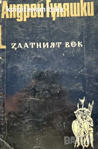 Златният век. Книга 1 - Андрей Гуляшки, снимка 1 - Художествена литература - 45301692