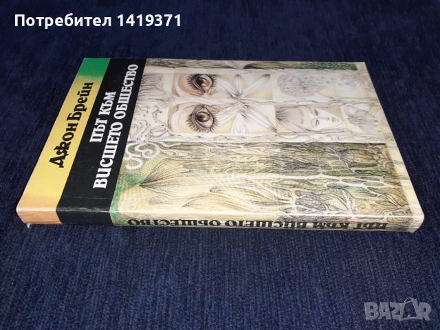 Път към висшето общество - Джон Брейн, снимка 3 - Художествена литература - 45593491