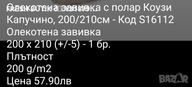 Олекотена Завивка с Полар ✨, снимка 2 - Олекотени завивки и одеяла - 46409599