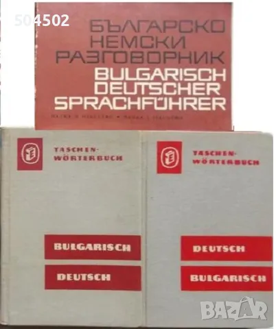 Джобни речници и разговорници - английски и немски, снимка 1 - Чуждоезиково обучение, речници - 46360640