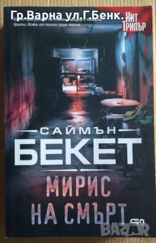 Мирис на смърт  Саймън Бекет 19лв, снимка 1 - Художествена литература - 46528796