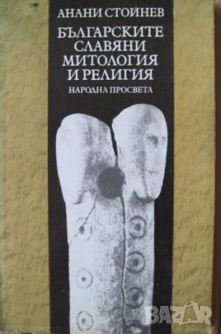 Българските славяни. Митология и религия., снимка 1 - Специализирана литература - 46731481