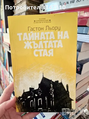 Тайната на жълтата стая - Гастон Льору , снимка 1 - Художествена литература - 48866094