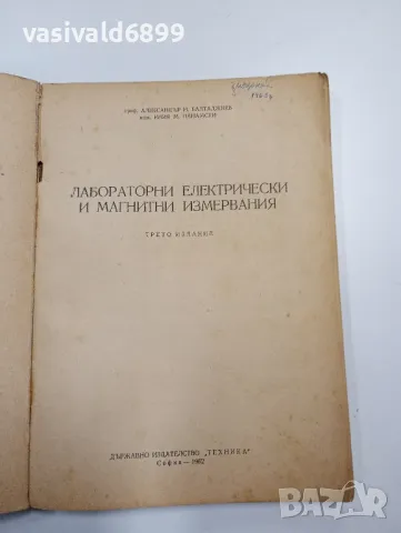 "Лабораторни електрически и магнитни измервания", снимка 4 - Специализирана литература - 48096629