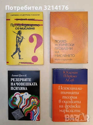 Резервите на човешката психика. Въведение в психологията на активността - Леонид Гримак Отл. съст.