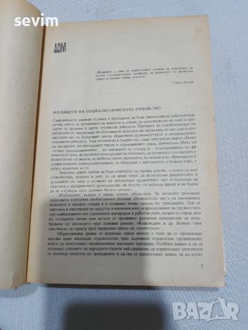 Книга ,,Дом, семейство,  бит", снимка 8 - Специализирана литература - 45325120