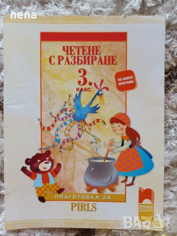 Учебници, тетрадки, помагала за 3 клас, снимка 17 - Учебници, учебни тетрадки - 46378968