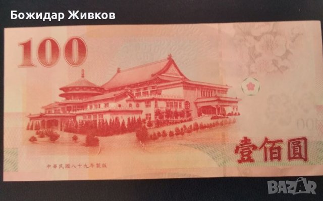 100 долара Тайван 2011, снимка 2 - Нумизматика и бонистика - 45109244