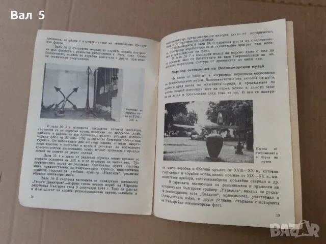 Военноморски музей ВАРНА - първият пътеводител 1970 г, снимка 6 - Специализирана литература - 47121576