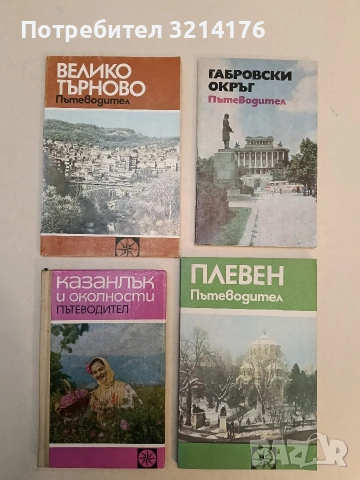 Велико Търново. Пътеводител - Тодорка Драганова, Снежина Петрова