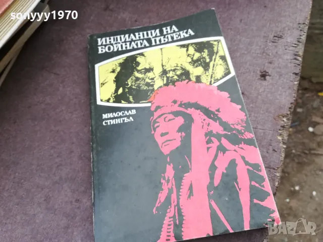 ИНДИАНЦИ НА БОЙНАТА ПЪТЕКА 2101250525, снимка 3 - Художествена литература - 48761956