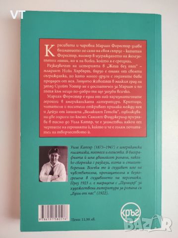 Жена без път - Уила Катър, снимка 2 - Художествена литература - 45371542