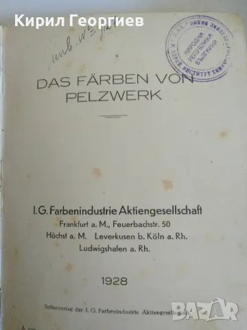 Das Farbren von Pelzwerk, снимка 1 - Други - 46991948