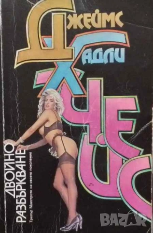 Двойно разбъркване Джеймс Хадли Чейс, снимка 1 - Художествена литература - 53394042