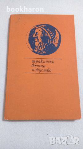 Александър Фол: Тракийско военно изкуство, снимка 1 - Други - 46770574