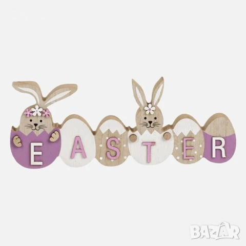 Великденска дървена декоративна табелка „Easter" с зайчета и яйца, лилаво-бяла – 24×2×9.3см_1233659, снимка 2 - Декорация за дома - 54225729