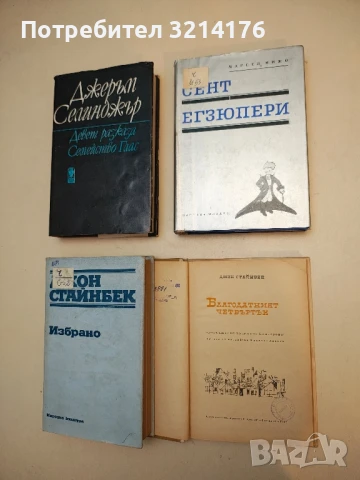 Благодатният четвъртък - Джон Стайнбек, снимка 2 - Художествена литература - 50986479