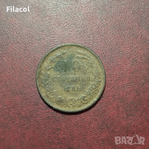 10 стотинки 1881 година