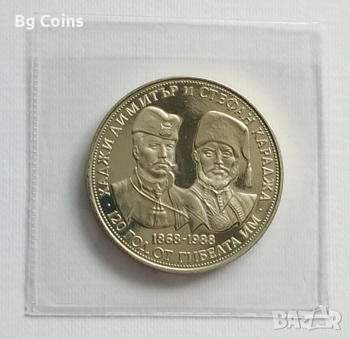 5 лева 1988 Хаджи Димитър и Стефан Караджа 