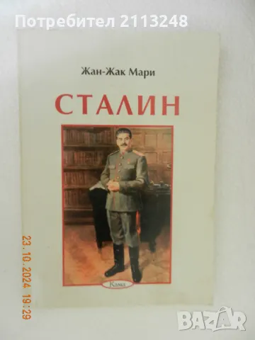 Жан-Жак Мари - Сталин, снимка 1 - Художествена литература - 47695183